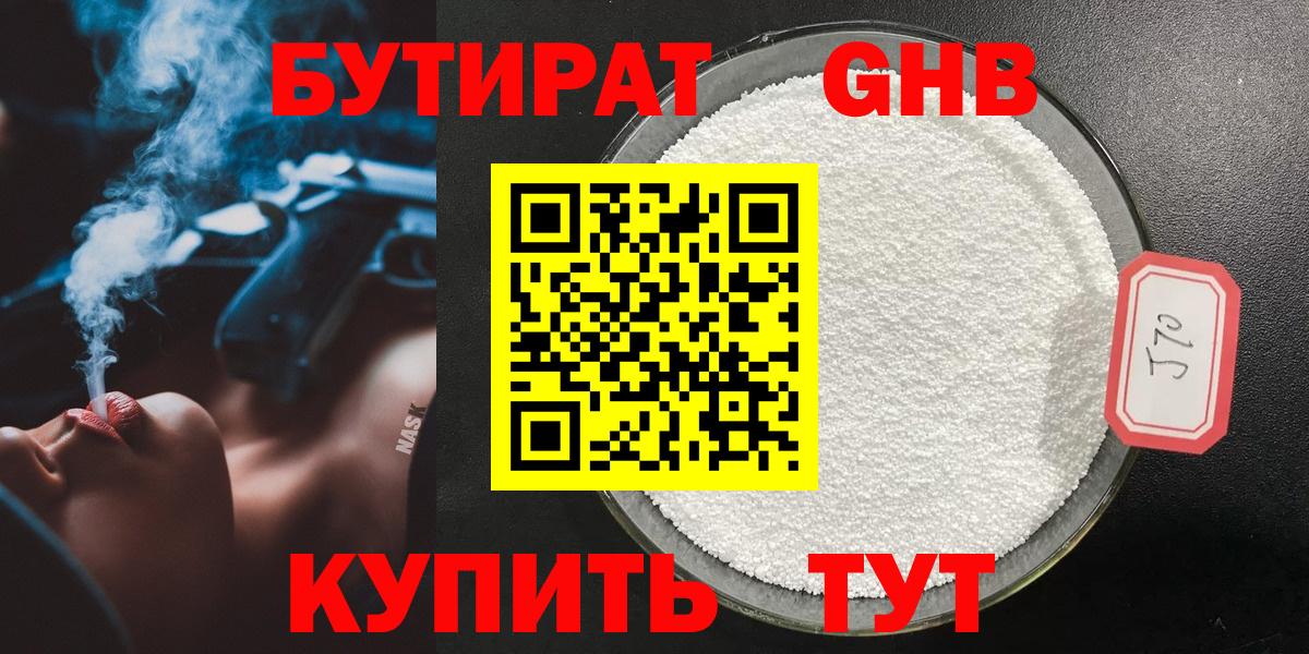 Бутират 99% Нальчик